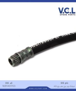 شیلنگ ترمز چرخ عقب پژو 405 vcl